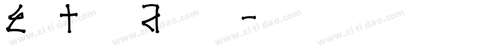 El Tito Adolfo字体转换